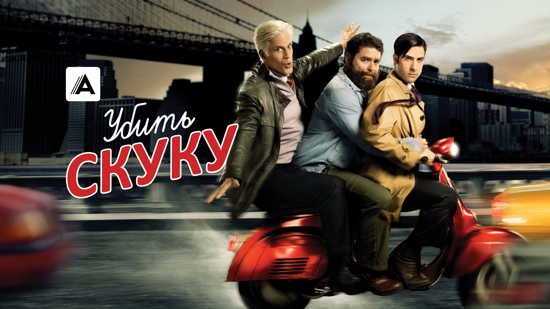 Убить скуку